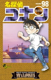 名探偵コナン（98）【電子書籍】[ 青山剛昌 ]