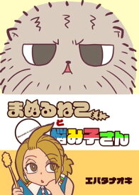 まぬるねこと悩み子さん【電子書籍】[ エバタナオキ ]