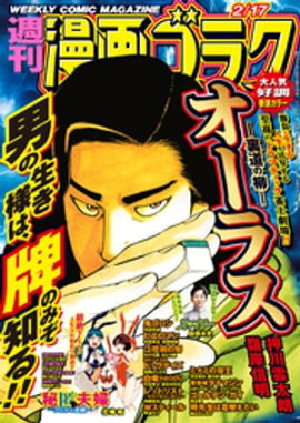 漫画ゴラク 2023年 2/17 号 