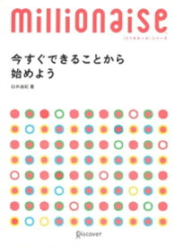 今すぐできることから始めよう【電子書籍】[ 臼井由妃 ]