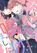 たいへんよく鳴けました　【連載版】（３）