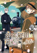 永年雇用は可能でしょうか　分冊版（３４）