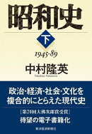 昭和史（下）