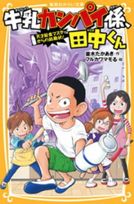 牛乳カンパイ係、田中くん　天才給食マスターからの挑戦状！ 