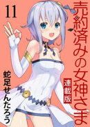 売約済みの女神さま キスカ連載版 第11話