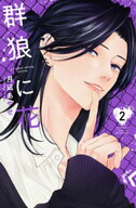 群狼に花（2）【電子書籍】[ 月凪あやせ ]