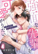 強面な先輩を可愛がりたい〜午後10時の女攻めセックス〜【TL版】(4)