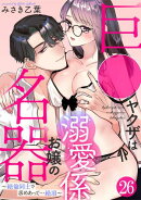巨●ヤクザは名器お嬢の溺愛係〜絶倫同士で求めあって…絶頂〜(26)