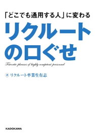 「どこでも通用する人」に変わるリクルートの口ぐせ【電子書籍】[ リクルート卒業生有志 ]