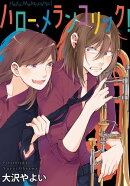 ハロー、メランコリック！　連載版（２）