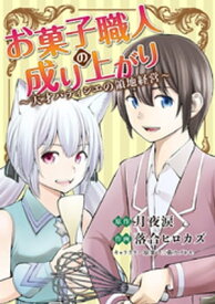 お菓子職人の成り上がり～天才パティシエの領地経営～（3）【電子書籍】[ 月夜涙 ]