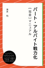 パート・アルバイト戦力化[完全]マニュアル【電子書籍】[ 清水均 ]