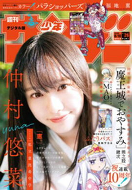 週刊少年サンデー 2026年26号（2026年5月27日発売号） 