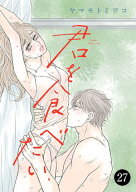君を食べたい　27 【電子書籍】[ ヤマモトミワコ ]
