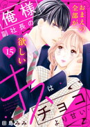 俺様副社長のキスはチョコより甘い［ｃｏｍｉｃ　ｔｉｎｔ］　分冊版（１５）