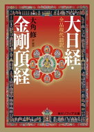 全品現代語訳　大日経・金剛頂経【電子書籍】[ 大角　修 ]