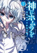 神にホムラを　ー最終定理の証明方法ー（２）