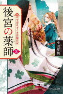 後宮の薬師（三）