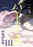 【秒で分かるBL】バース3 vol.4