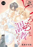 理系メガネな彼にとろあま調教されてます　14