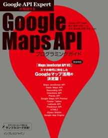Google API Expertが解説する Google Maps APIプログラミングガイド【電子書籍】[ 勝又 雅史 ]