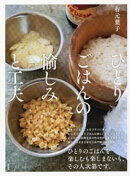 ひとりごはんの愉しみと工夫