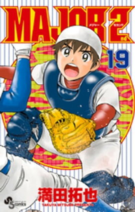 MAJOR 2nd（メジャーセカンド）（１９） 