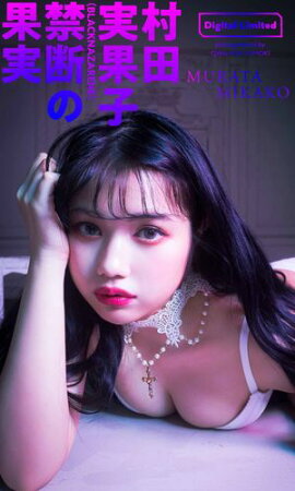 【デジタル限定】村田実果子写真集「禁断の果実」 