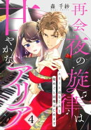 【ピュール】再会夜の旋律は甘やかなアリア〜エリート幼なじみと秘めごと同棲はじめます〜4
