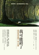 我可能錯了：森林智者的最後一堂人生課【瑞典每30人就1人閱讀．韓國2022讀者最愛年度之書】