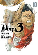 Deep3（１０）