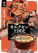オルクセン王国史〜野蛮なオークの国は、如何にして平和なエルフの国を焼き払うに至ったか〜（ノヴァコミックス）７