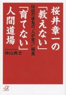 桜井章一の「教えない」「育てない」人間道場　伝説の雀鬼の“人が育つ”極意