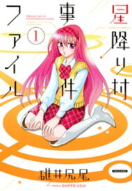 星降り村事件ファイル(1)【電子書籍】[ 碓井尻尾 ]