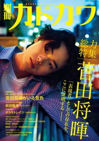 別冊カドカワ 総力特集 菅田将暉【電子書籍】[ 別冊カドカワ編集部 ]