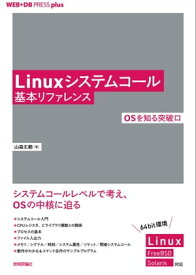 Linuxシステムコール基本リファレンス ──OSを知る突破口【電子書籍】[ 山森丈範 ]