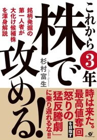 これから3年 株で攻める！【電子書籍】[ 杉村富生 ]