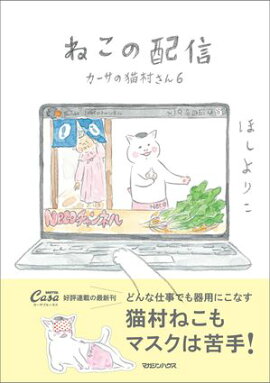 ねこの配信　カーサの猫村さん　6 