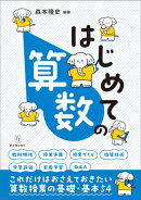 はじめての算数