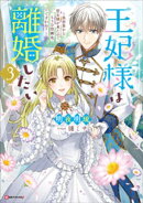 王妃様は離婚したい３　〜異世界から聖女様が来たので、もうお役御免ですわね？〜