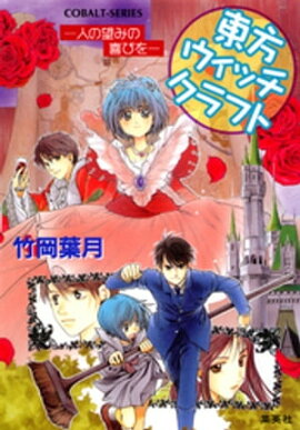 東方ウィッチクラフト　ーー人の望みの喜びをーー 