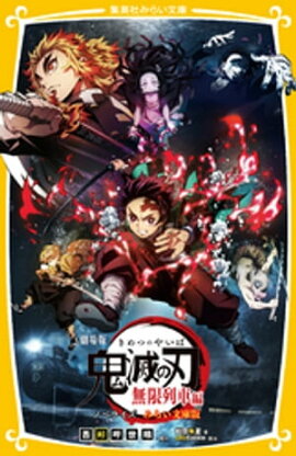 劇場版　鬼滅の刃　無限列車編　ノベライズ　みらい文庫版 