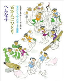 もうひとつのコロボックル物語　百万人にひとり　へんな子【電子書籍】[ 佐藤さとる ]