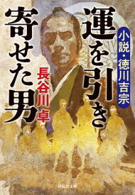 運を引き寄せた男　小説・徳川吉宗【電子書籍】[ 長谷川卓 ]