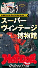 ホットドッグプレスセレクション スーパーヴィンテージ博物館 no.486