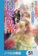 仮初の年上妻は成長した年下王子に溺愛陥落させられる【ノベル分冊版】　51