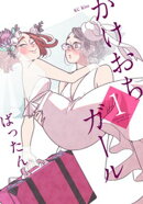 【期間限定　無料お試し版】かけおちガール（１）