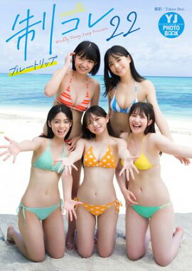 【デジタル限定 YJ PHOTO BOOK】制コレ22写真集「ブルートリップ」 