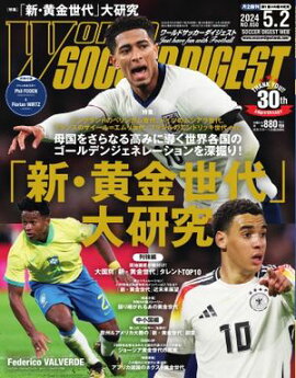 ワールドサッカーダイジェスト 2024年5月2日号 