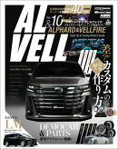 40&30系アルファード&ヴェルファイア スタイルアップ&チューニング完全ガイド vol.10